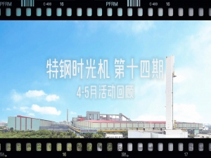 入夏即燃！特鋼活動(dòng)火熱來(lái)襲！快來(lái)回顧！